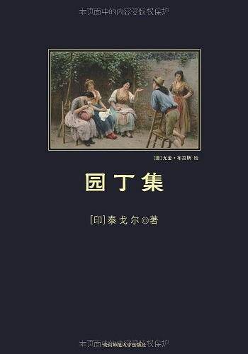 园丁集 黑皮阅读 中小学生推荐阅读名著