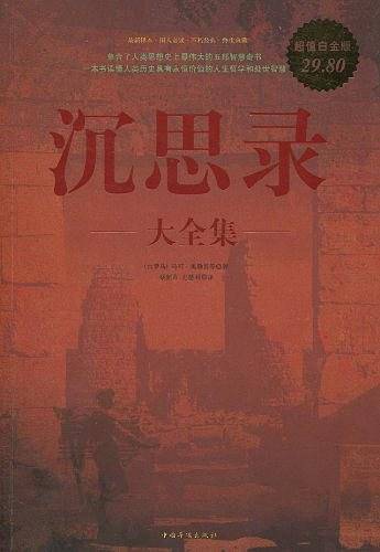沉思录大全集