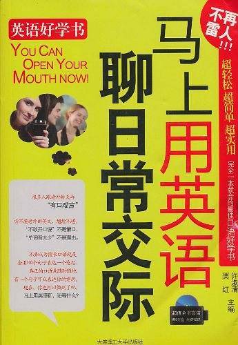 马上用英语聊日常交际YY