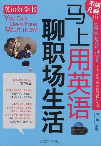 马上用英语聊职场生活YY