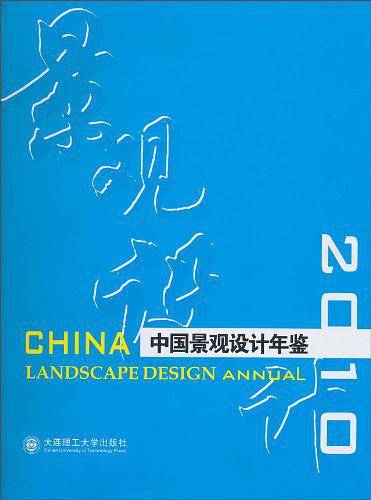 *中国景观设计年鉴2010
