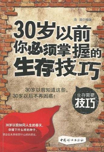 30岁以前你必须掌握的生存技巧