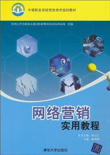 网络营销实用教程