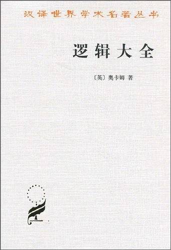 逻辑大全