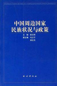 中国周边国家民族状况与政策