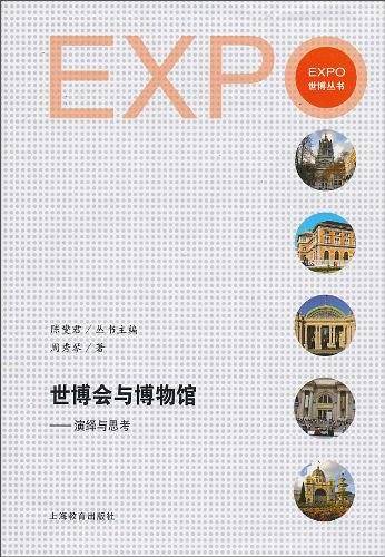 世博会与博物馆