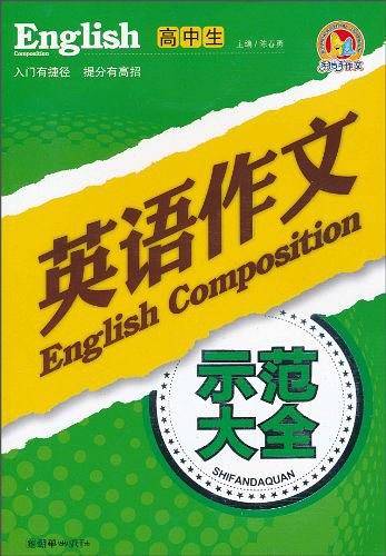 高中生英语作文示范大全
