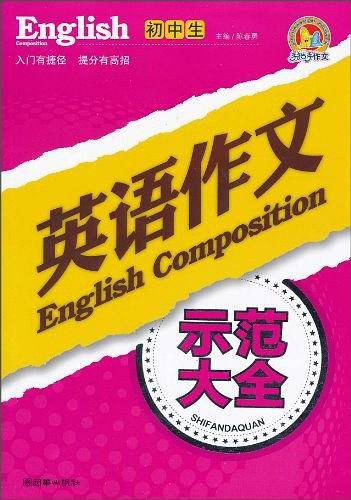 初中生英语作文示范大全