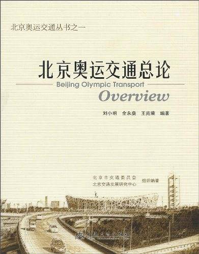 北京奥运交通总论