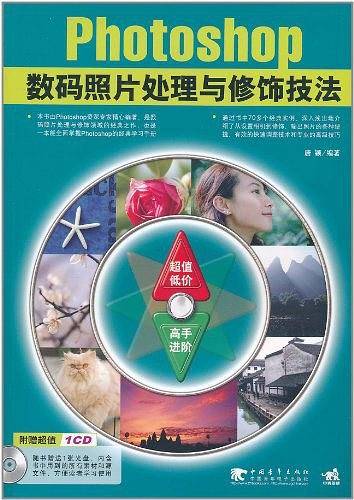 Photoshop数码照片处理与修饰技法
