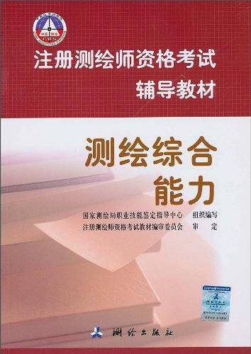 注册测绘师资格考试辅导教材