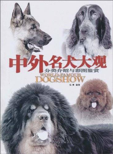 中外名犬大观