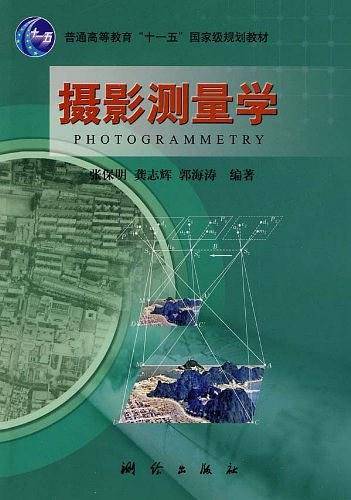 摄影测量学