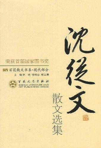 沈从文散文选集