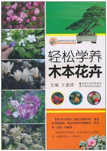 轻松学养木本花卉