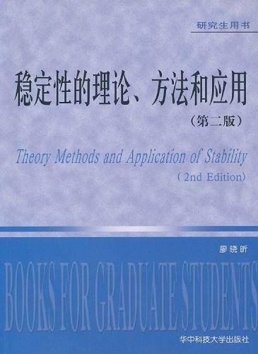 稳定性的理论、方法和应用