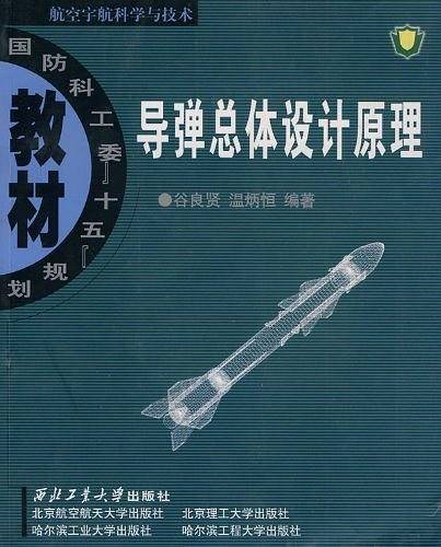 导弹总体设计原理