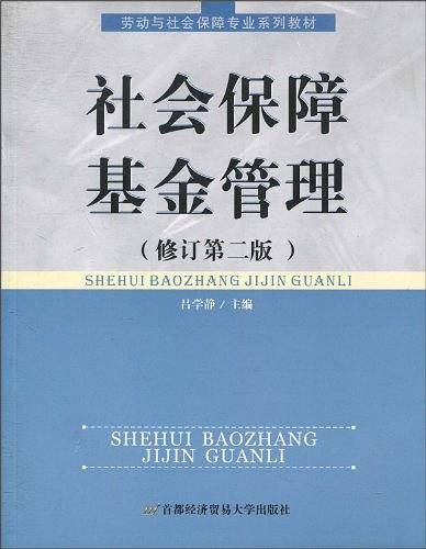 社会保障基金管理