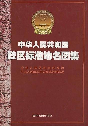 中华人民共和国政区标准地名图集