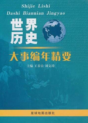 世界历史大事编年精要