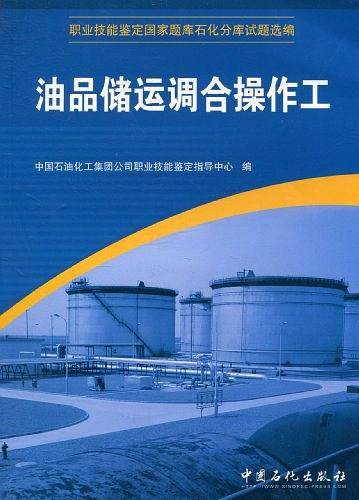 油品储运调合操作工