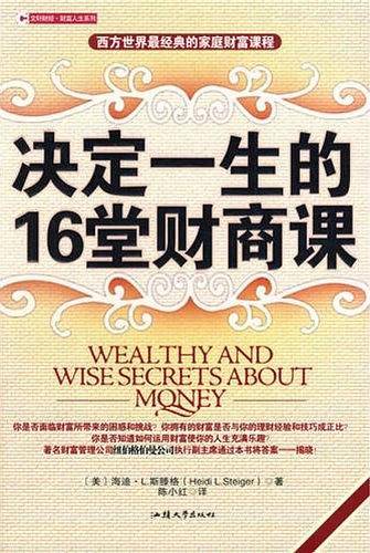 决定一生的16堂财商课
