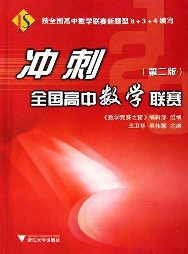 冲刺全国高中数学联赛