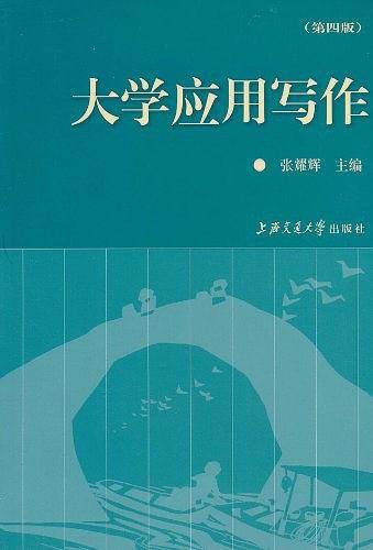 大学应用写作