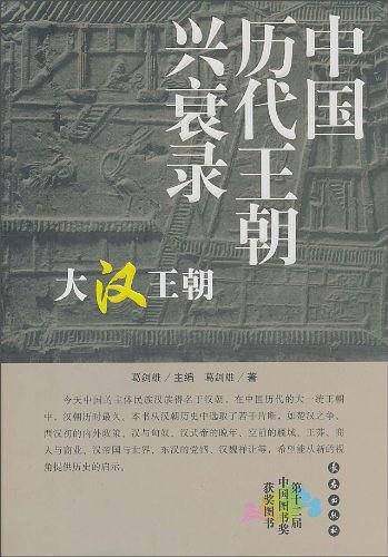 大汉王朝