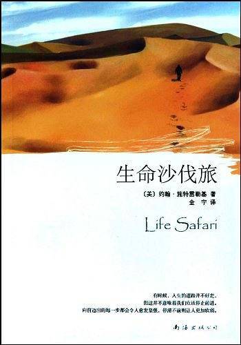 生命沙伐旅