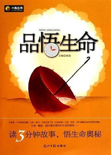 品悟生命