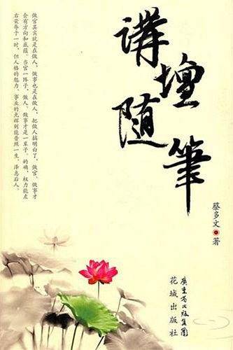 讲坛随笔