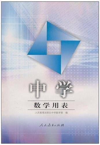 中学数学用表