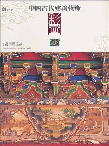 中国古代建筑装饰