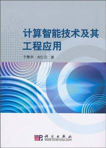 计算智能技术及其工程应用