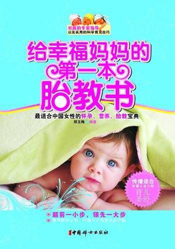 给幸福妈妈的第一本胎教书