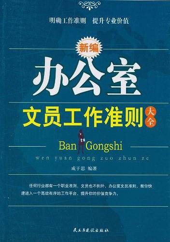 新编办公室文员工作准则大全