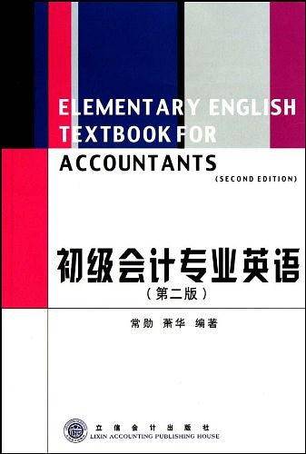 初级会计专业英语——立信会计丛书