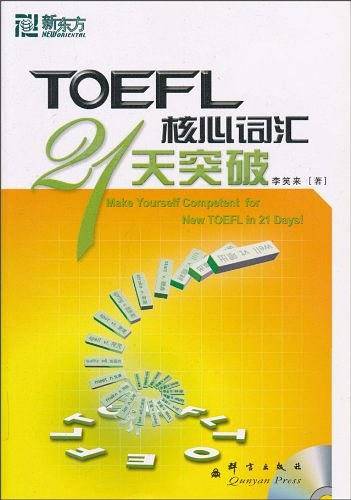 新东方 TOEFL核心词汇21天突破托福词汇 俞敏洪