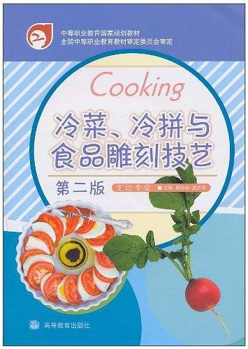 冷菜冷拼与食品雕刻技艺