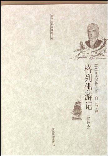 格列佛游记