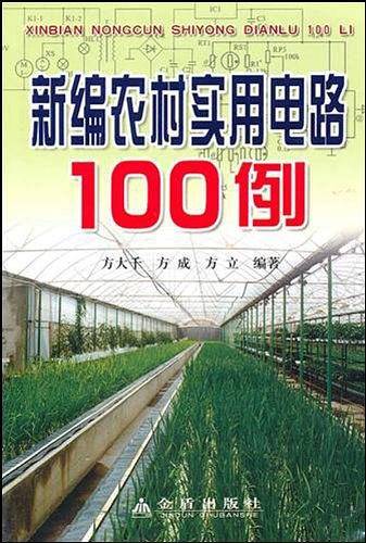 新编农村实用电路100例