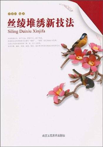 丝绫堆绣新技法