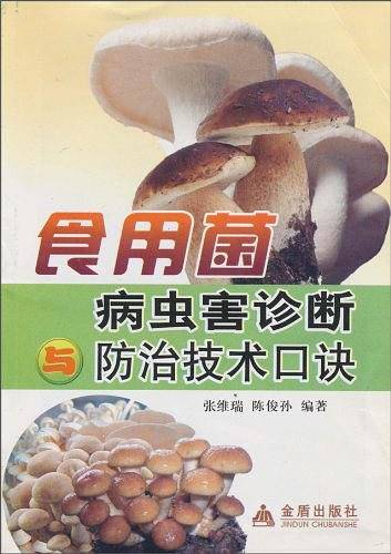 食用菌病虫害诊断防治技术口诀