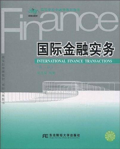 国际金融实务