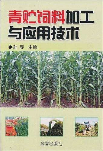青贮饲料加工与应用技术