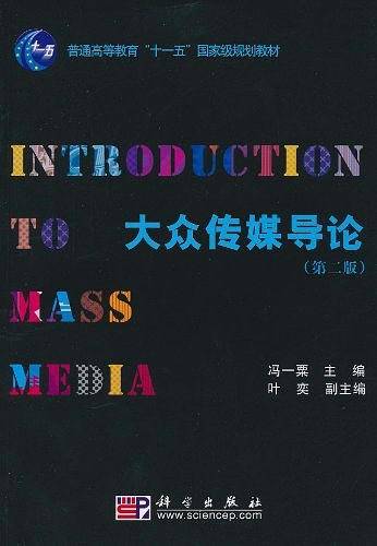 大众传媒导论