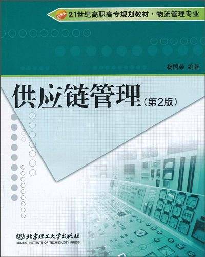 供应链管理