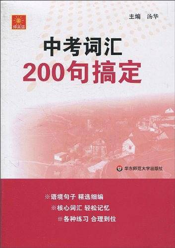 中考词汇200句搞定