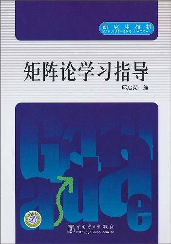 矩阵论学习指导